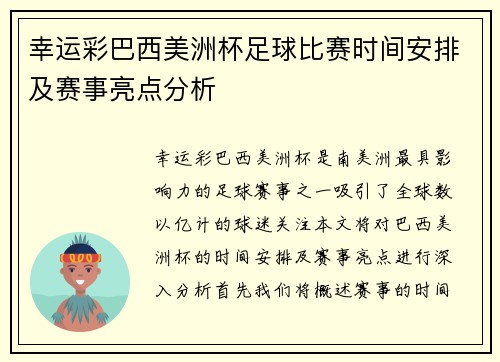 幸运彩巴西美洲杯足球比赛时间安排及赛事亮点分析