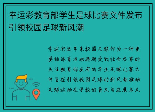 幸运彩教育部学生足球比赛文件发布引领校园足球新风潮