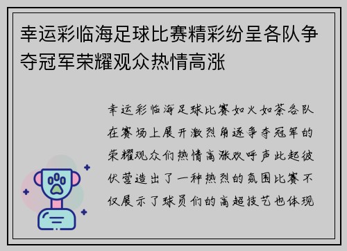 幸运彩临海足球比赛精彩纷呈各队争夺冠军荣耀观众热情高涨