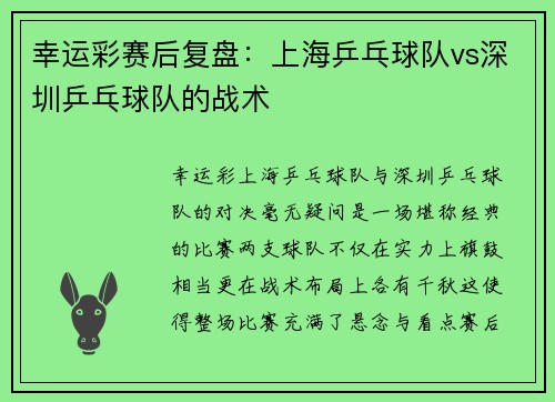 幸运彩赛后复盘：上海乒乓球队vs深圳乒乓球队的战术