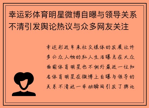 幸运彩体育明星微博自曝与领导关系不清引发舆论热议与众多网友关注