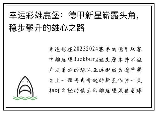 幸运彩雄鹿堡：德甲新星崭露头角，稳步攀升的雄心之路