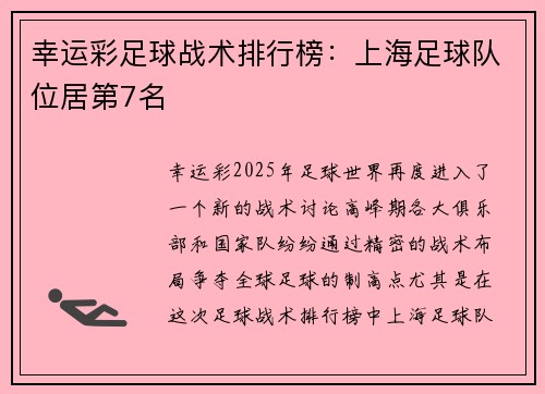 幸运彩足球战术排行榜：上海足球队位居第7名