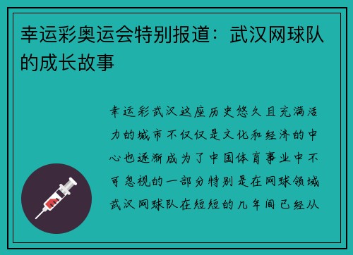 幸运彩奥运会特别报道：武汉网球队的成长故事