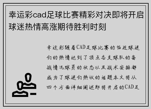 幸运彩cad足球比赛精彩对决即将开启球迷热情高涨期待胜利时刻