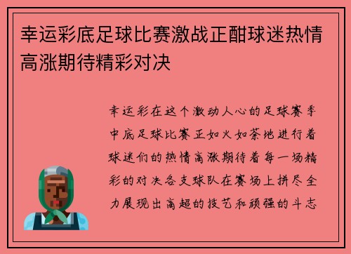 幸运彩底足球比赛激战正酣球迷热情高涨期待精彩对决
