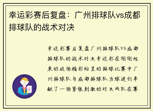 幸运彩赛后复盘：广州排球队vs成都排球队的战术对决