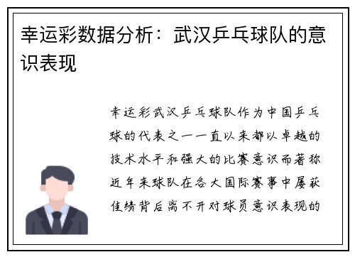 幸运彩数据分析：武汉乒乓球队的意识表现