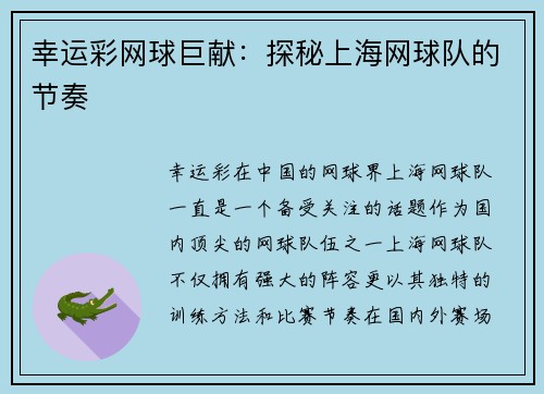 幸运彩网球巨献：探秘上海网球队的节奏