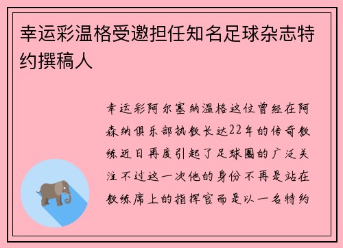 幸运彩温格受邀担任知名足球杂志特约撰稿人
