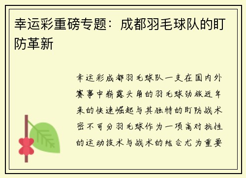 幸运彩重磅专题：成都羽毛球队的盯防革新