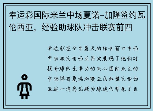 幸运彩国际米兰中场夏诺-加隆签约瓦伦西亚，经验助球队冲击联赛前四