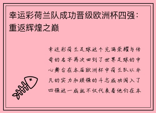 幸运彩荷兰队成功晋级欧洲杯四强：重返辉煌之巅