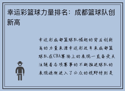幸运彩篮球力量排名：成都篮球队创新高