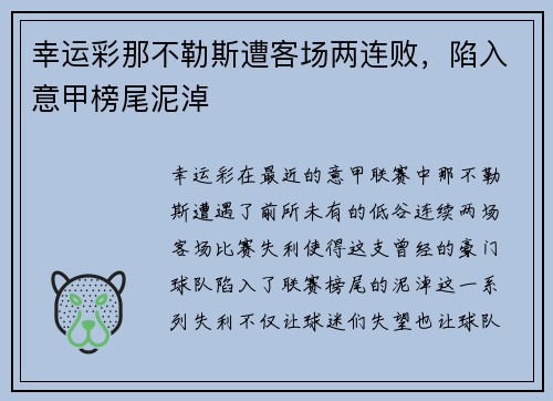 幸运彩那不勒斯遭客场两连败，陷入意甲榜尾泥淖