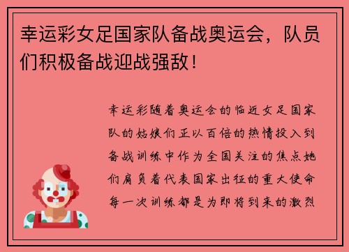幸运彩女足国家队备战奥运会，队员们积极备战迎战强敌！