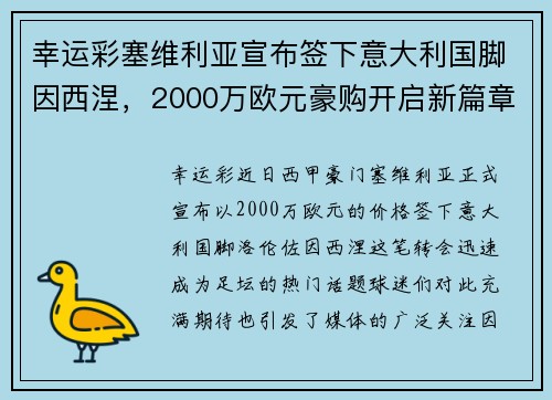 幸运彩塞维利亚宣布签下意大利国脚因西涅，2000万欧元豪购开启新篇章