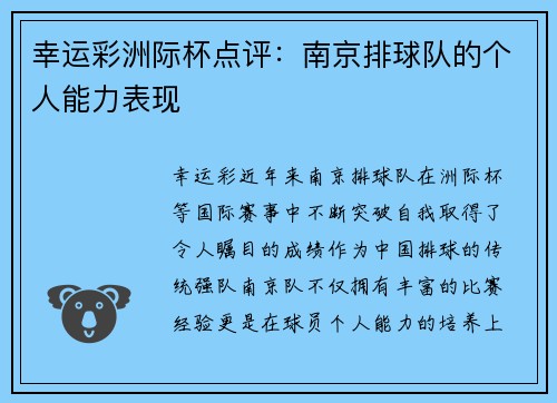幸运彩洲际杯点评：南京排球队的个人能力表现