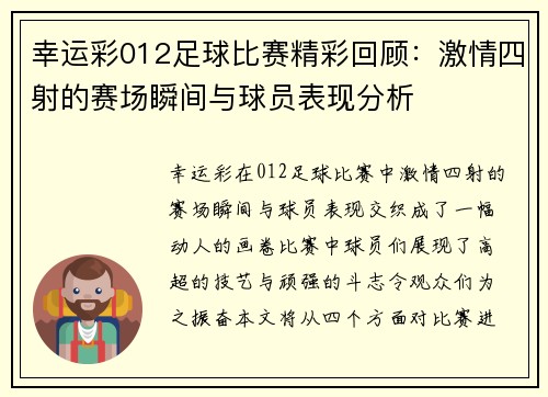 幸运彩012足球比赛精彩回顾：激情四射的赛场瞬间与球员表现分析