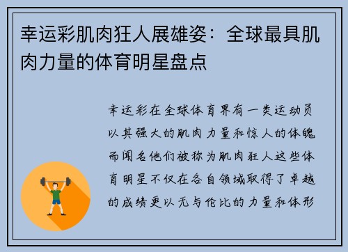 幸运彩肌肉狂人展雄姿：全球最具肌肉力量的体育明星盘点