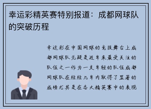 幸运彩精英赛特别报道：成都网球队的突破历程