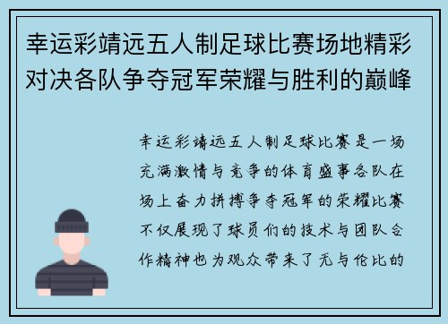 幸运彩靖远五人制足球比赛场地精彩对决各队争夺冠军荣耀与胜利的巅峰时刻