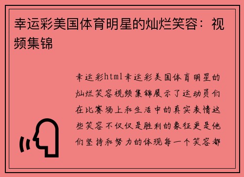 幸运彩美国体育明星的灿烂笑容：视频集锦