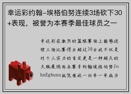 幸运彩约翰-埃格伯努连续3场砍下30+表现，被誉为本赛季最佳球员之一