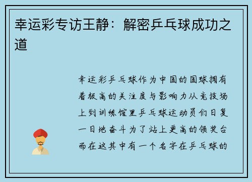 幸运彩专访王静：解密乒乓球成功之道