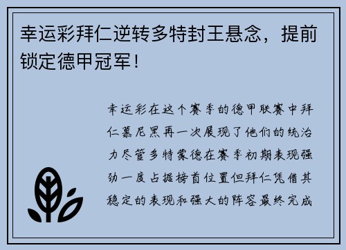 幸运彩拜仁逆转多特封王悬念，提前锁定德甲冠军！