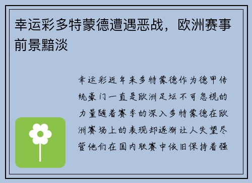 幸运彩多特蒙德遭遇恶战，欧洲赛事前景黯淡