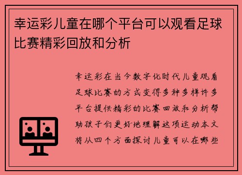 幸运彩儿童在哪个平台可以观看足球比赛精彩回放和分析