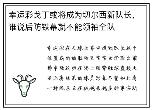 幸运彩戈丁或将成为切尔西新队长，谁说后防铁幕就不能领袖全队