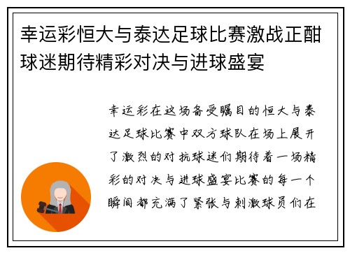 幸运彩恒大与泰达足球比赛激战正酣球迷期待精彩对决与进球盛宴