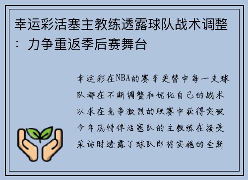 幸运彩活塞主教练透露球队战术调整：力争重返季后赛舞台