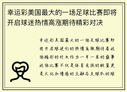 幸运彩美国最大的一场足球比赛即将开启球迷热情高涨期待精彩对决