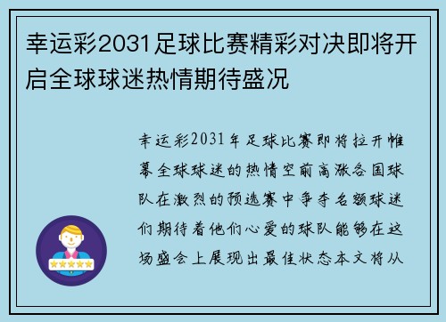幸运彩2031足球比赛精彩对决即将开启全球球迷热情期待盛况