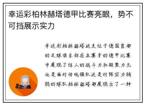 幸运彩柏林赫塔德甲比赛亮眼，势不可挡展示实力
