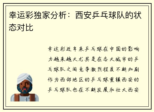 幸运彩独家分析：西安乒乓球队的状态对比