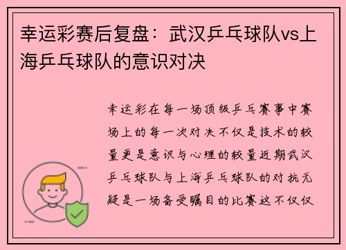 幸运彩赛后复盘：武汉乒乓球队vs上海乒乓球队的意识对决