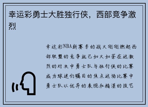 幸运彩勇士大胜独行侠，西部竞争激烈