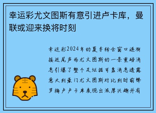 幸运彩尤文图斯有意引进卢卡库，曼联或迎来换将时刻