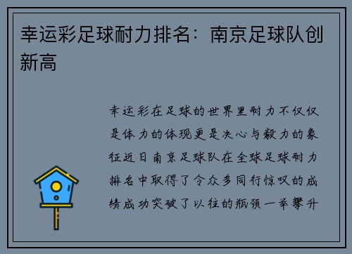 幸运彩足球耐力排名：南京足球队创新高
