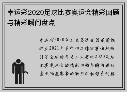 幸运彩2020足球比赛奥运会精彩回顾与精彩瞬间盘点