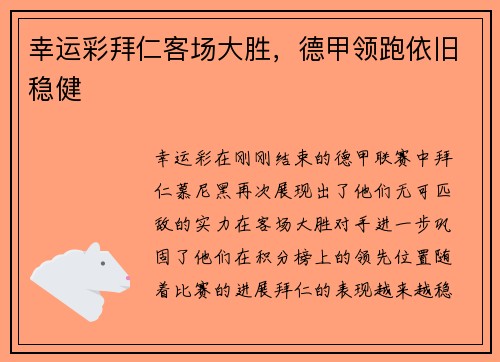 幸运彩拜仁客场大胜，德甲领跑依旧稳健