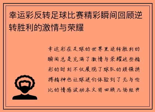 幸运彩反转足球比赛精彩瞬间回顾逆转胜利的激情与荣耀