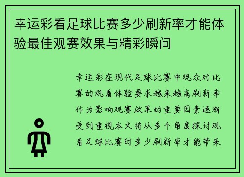 幸运彩看足球比赛多少刷新率才能体验最佳观赛效果与精彩瞬间