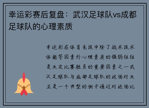 幸运彩赛后复盘：武汉足球队vs成都足球队的心理素质