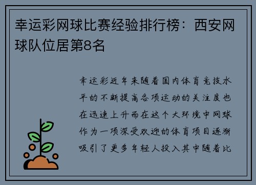 幸运彩网球比赛经验排行榜：西安网球队位居第8名