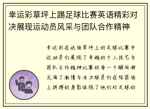 幸运彩草坪上踢足球比赛英语精彩对决展现运动员风采与团队合作精神